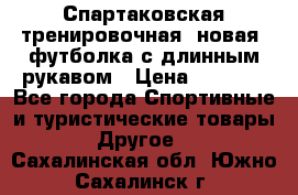 Спартаковская тренировочная (новая) футболка с длинным рукавом › Цена ­ 1 800 - Все города Спортивные и туристические товары » Другое   . Сахалинская обл.,Южно-Сахалинск г.